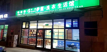 服裝店轉(zhuǎn)戰(zhàn)干洗店，互聯(lián)網(wǎng)沖擊下傳統(tǒng)實(shí)體店謀求新出路！