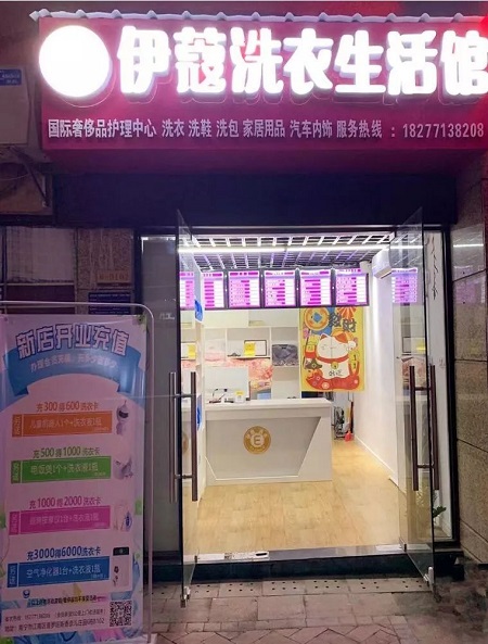 伊蔻干洗加盟店