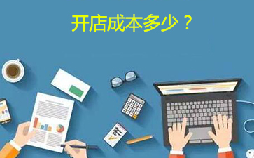 開店成本計算